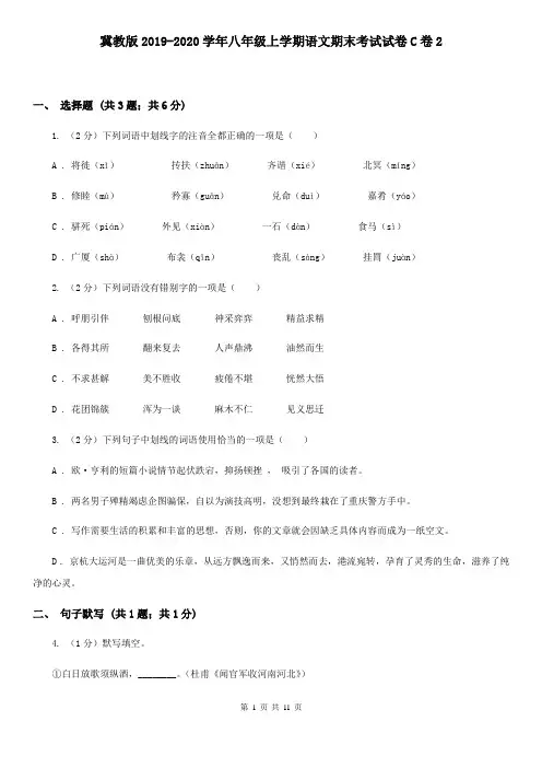 冀教版2019-2020学年八年级上学期语文期末考试试卷C卷2