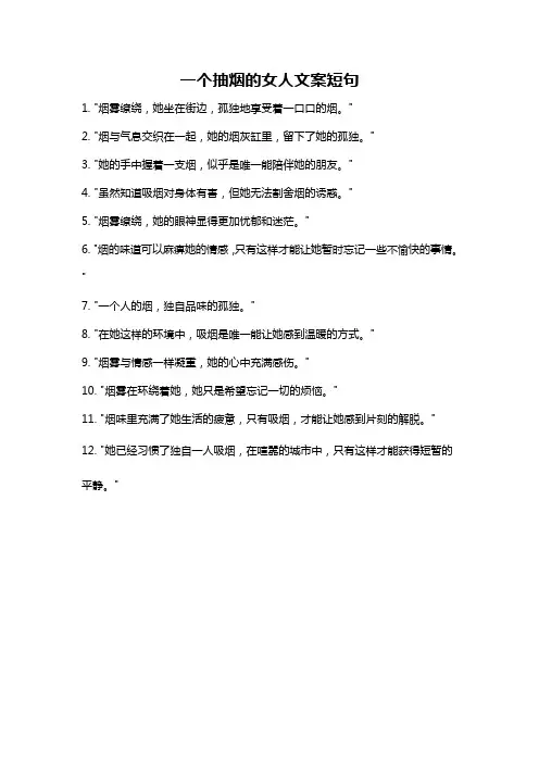 一个抽烟的女人文案短句