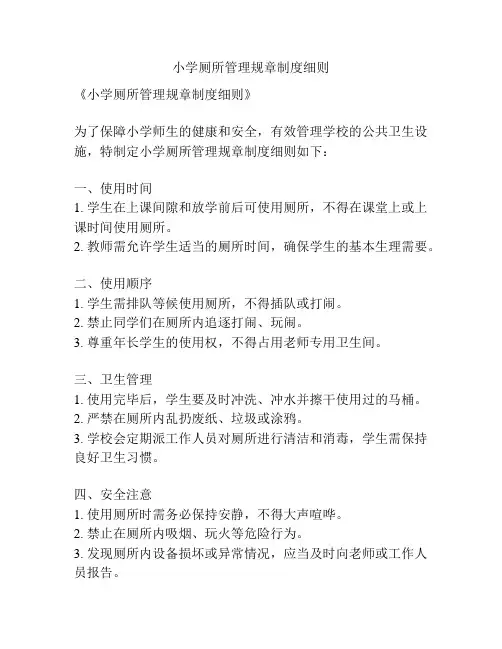 小学厕所管理规章制度细则