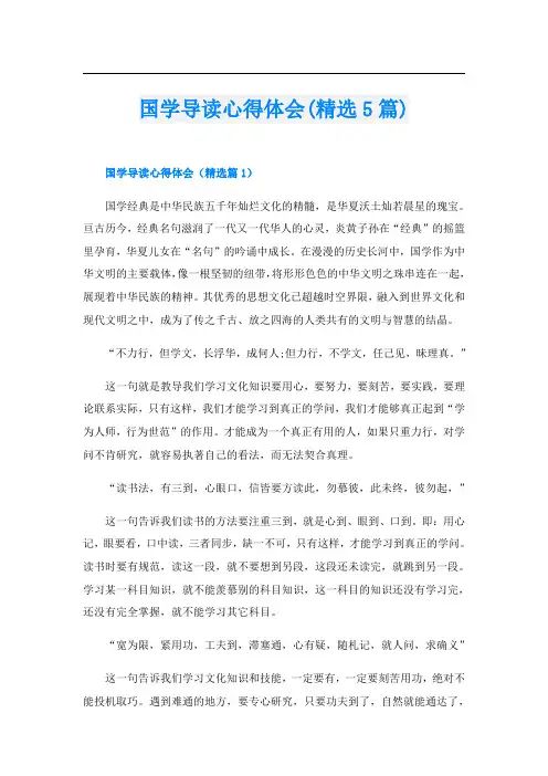 国学导读心得体会(精选5篇)