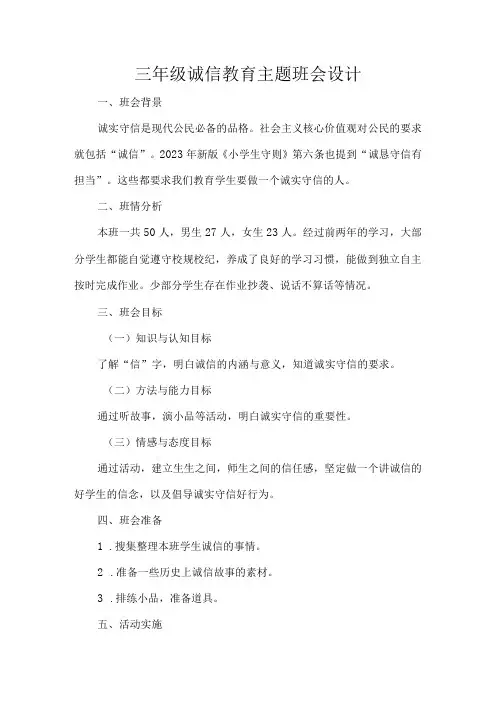 三年级诚信教育主题班会设计