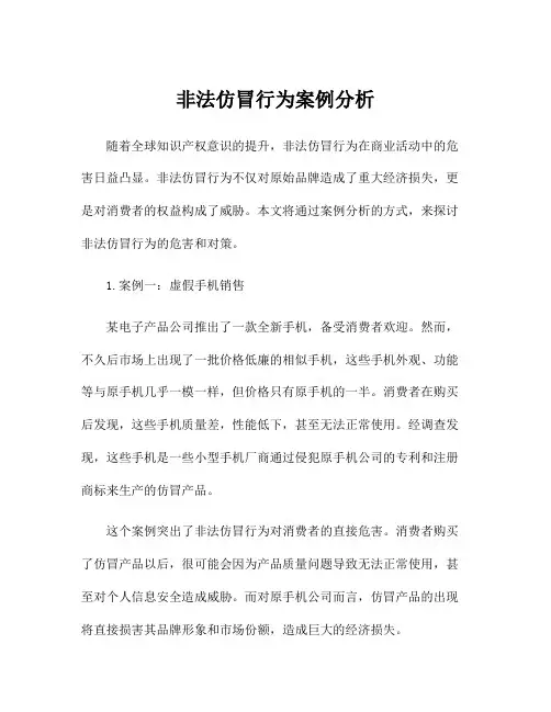 非法仿冒行为案例分析