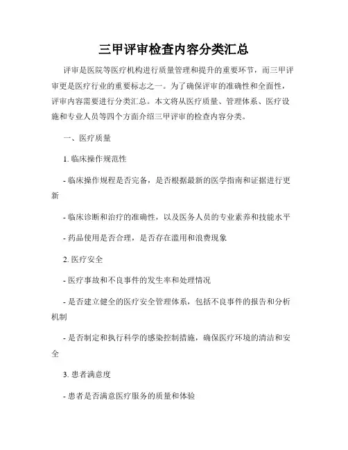 三甲评审检查内容分类汇总