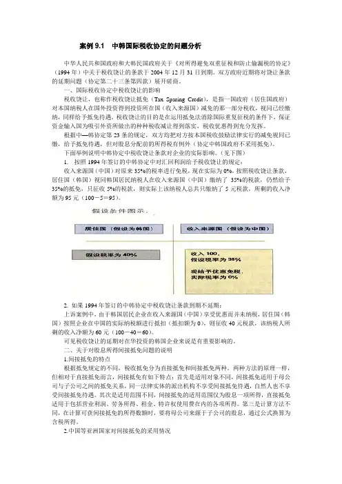 案例1中韩国际税收协定的问题分析