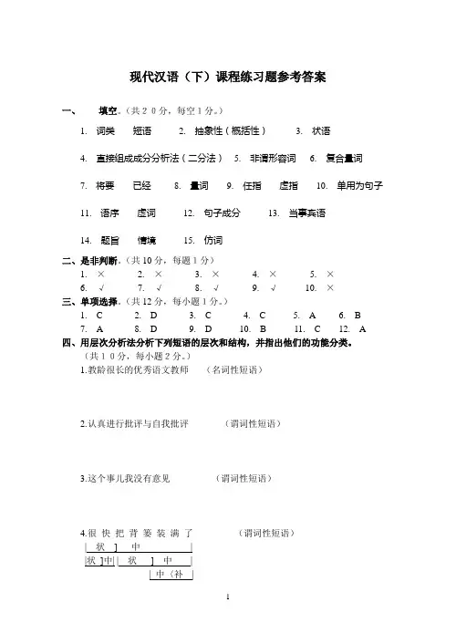 现代汉语(2)课程练习题答案