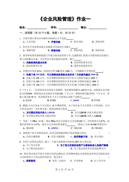 《企业风险管理》作业一(参考答案)