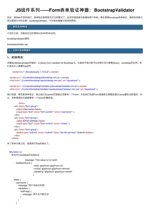 JS组件系列——Form表单验证神器：BootstrapValidator