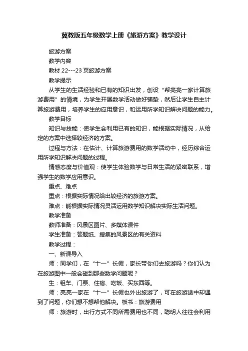 冀教版五年级数学上册《旅游方案》教学设计