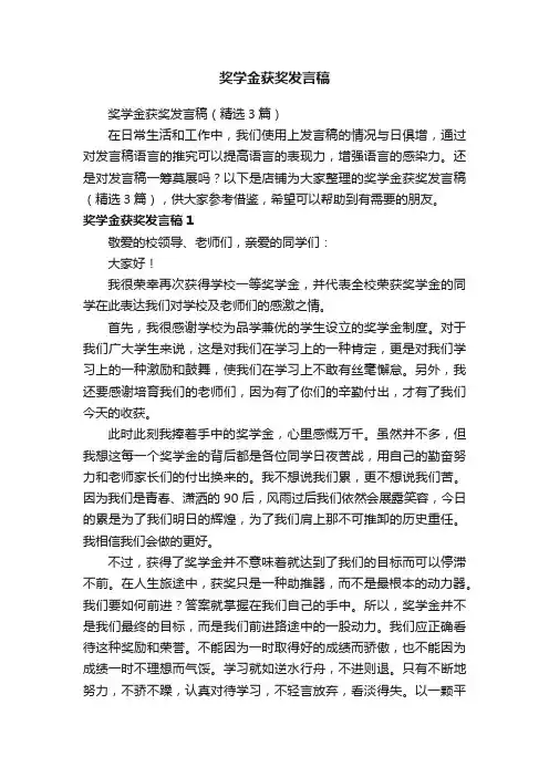 奖学金获奖发言稿
