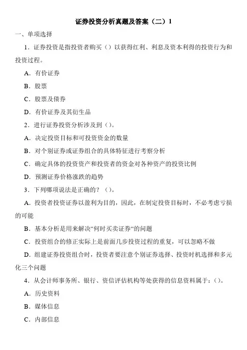 证券投资分析真题及答案(二)1