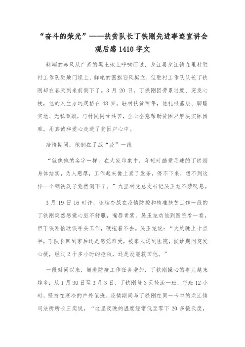 “奋斗的荣光”——扶贫队长丁铁刚先进事迹宣讲会观后感1410字文