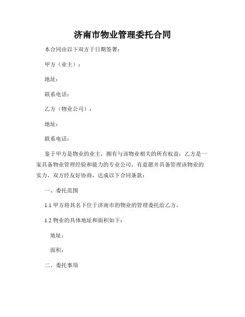 济南市物业管理委托合同