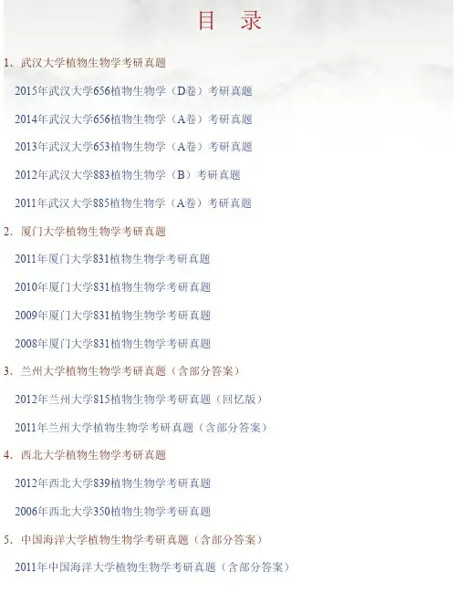 全国名校植物生物学考研真题汇编（含部分答案）