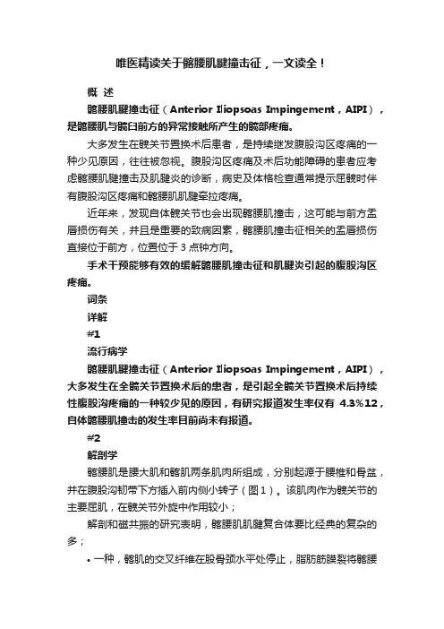唯医精读关于髂腰肌腱撞击征，一文读全！