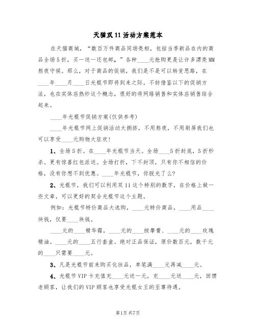 天猫双11活动方案范本(四篇)