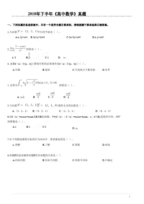 2018年下半年教师资格考试《高中数学》真题完整版