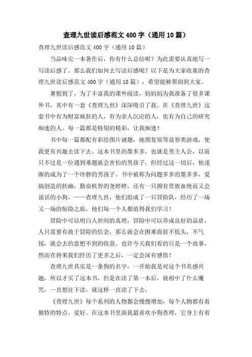 查理九世读后感范文400字(通用10篇)