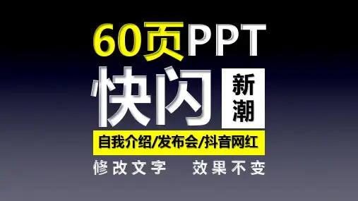 自我介绍发布会抖音网红快闪PPT