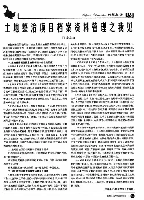 土地整治项目档案资料管理之我见