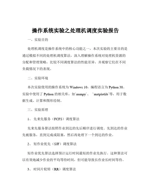 操作系统实验之处理机调度实验报告