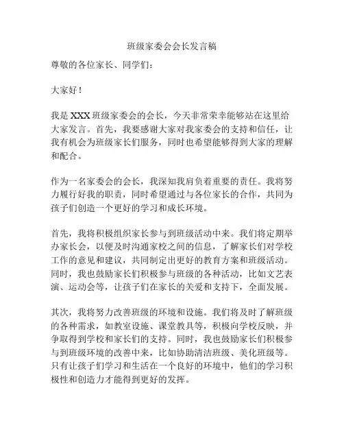 班级家委会会长发言稿