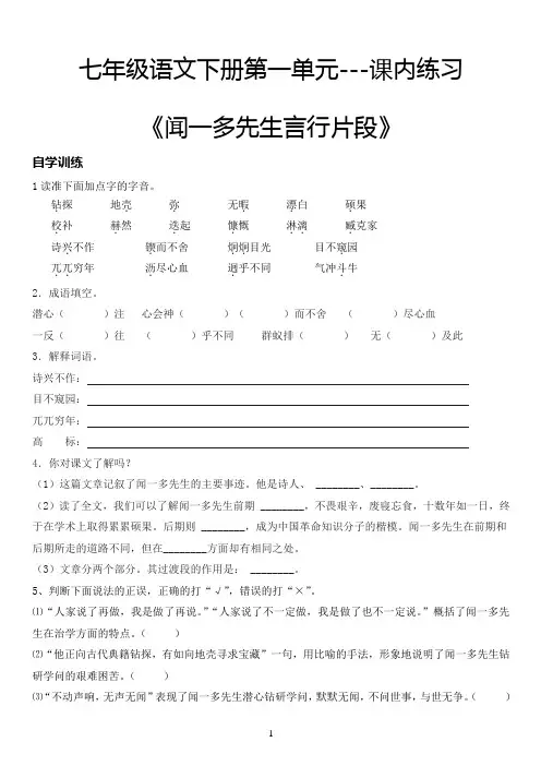 2019-2020学年度部编人教版七年级下册语文预习复习材料-第一单元习题集《闻一多先生言行片段》