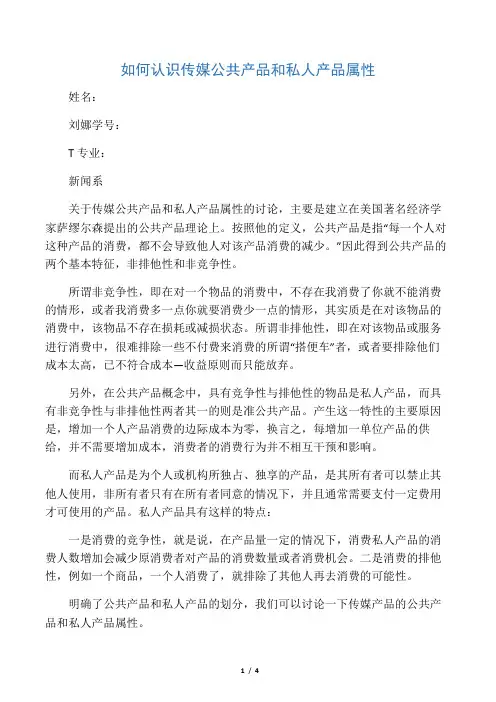 传媒产品的公共属性和私人属性