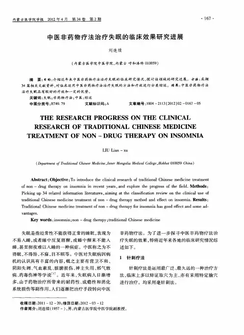 中医非药物疗法治疗失眠的临床效果研究进展