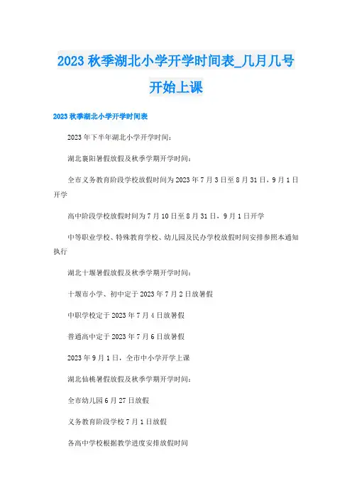 2023秋季湖北小学开学时间表_几月几号开始上课