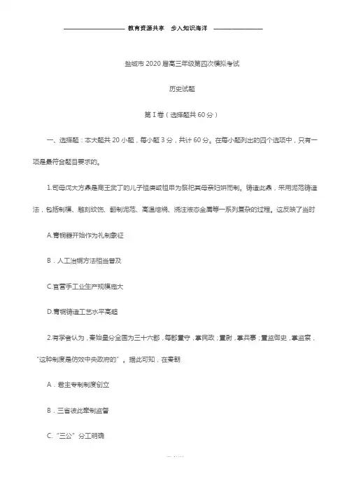 【高考冲刺】江苏省盐城市高三年级第四次模拟考试历史试题(word版) (1)
