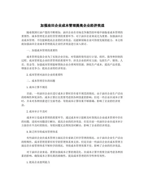 加强油田企业成本管理提高企业经济效益