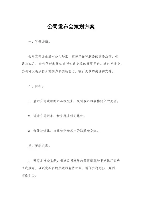 公司发布会策划方案