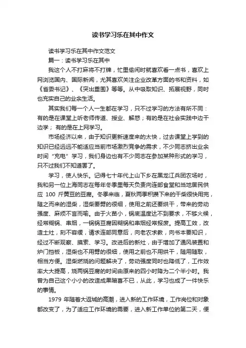 读书学习乐在其中作文范文