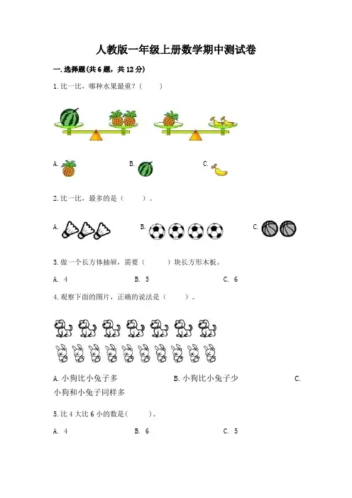 人教版一年级上册数学期中测试卷附参考答案(黄金题型)