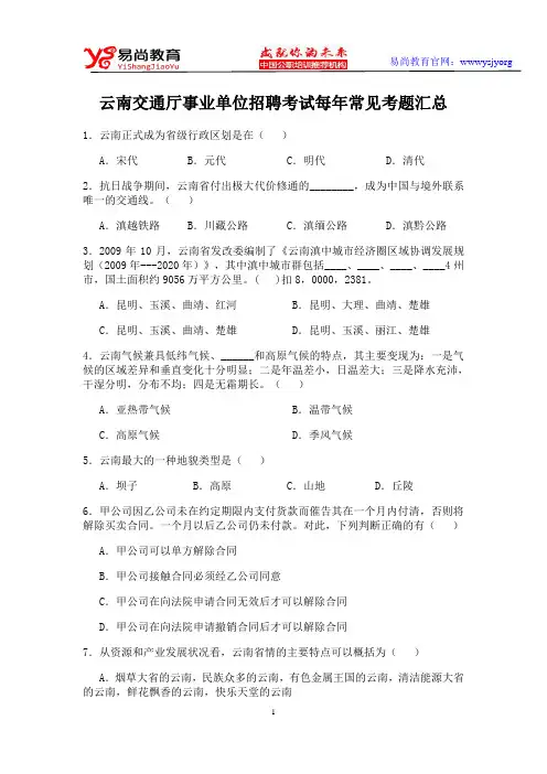 云南交通厅事业单位招聘考试每年常见考题汇总