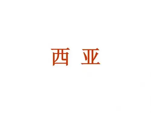 世界石油宝库---西亚