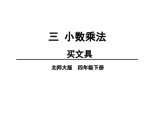 四年级下册数学课件-第三单元 第1课时 买文具 北师大版PPT(共12页)