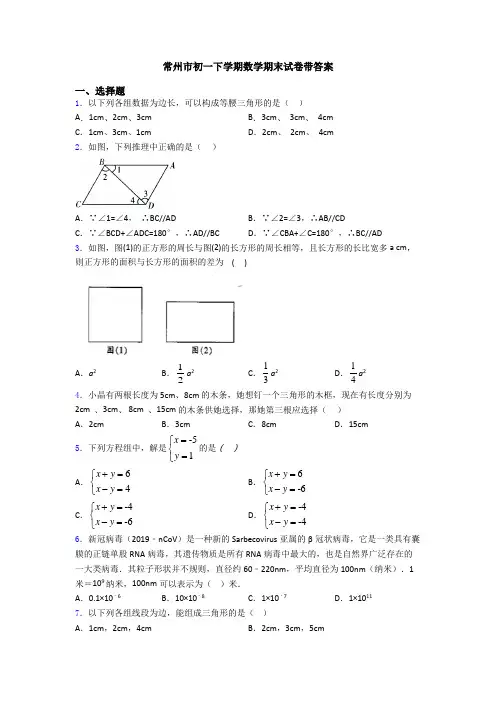 常州市初一下学期数学期末试卷带答案