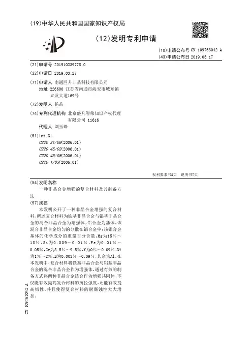 【CN109763042A】一种非晶合金增强的复合材料及其制备方法【专利】