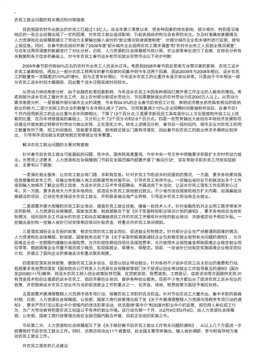 农民工就业问题的有关情况和对策措施