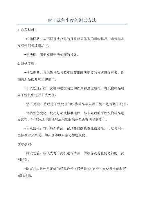 耐干洗色牢度的测试方法