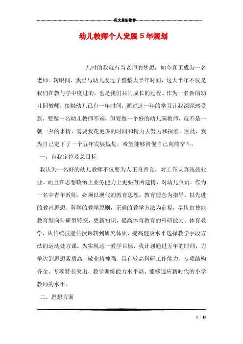 幼儿教师个人发展5年规划