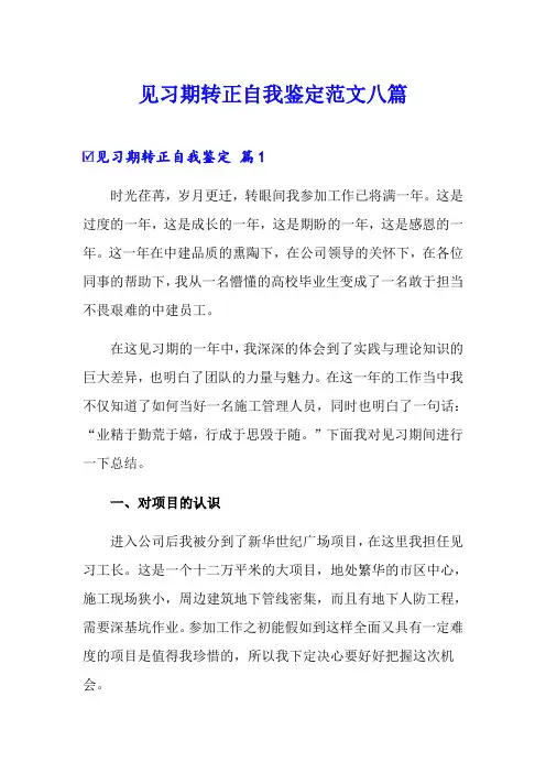 见习期转正自我鉴定范文八篇
