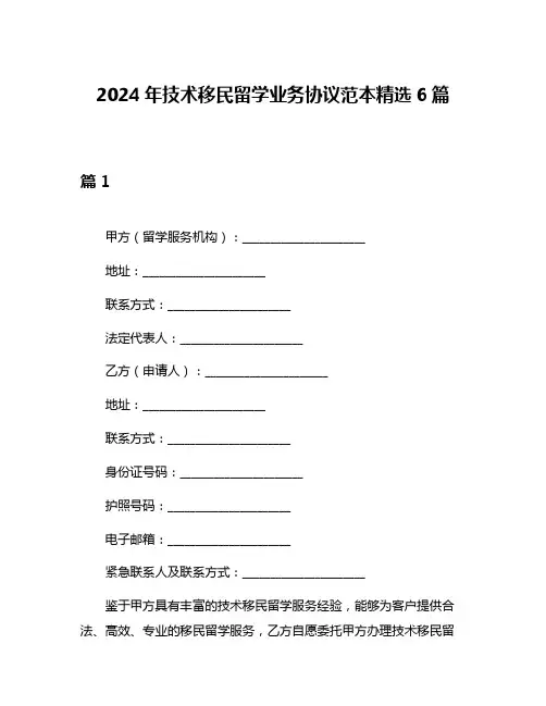 2024年技术移民留学业务协议范本精选6篇