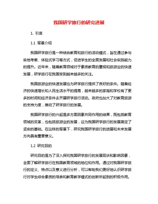 我国研学旅行的研究进展