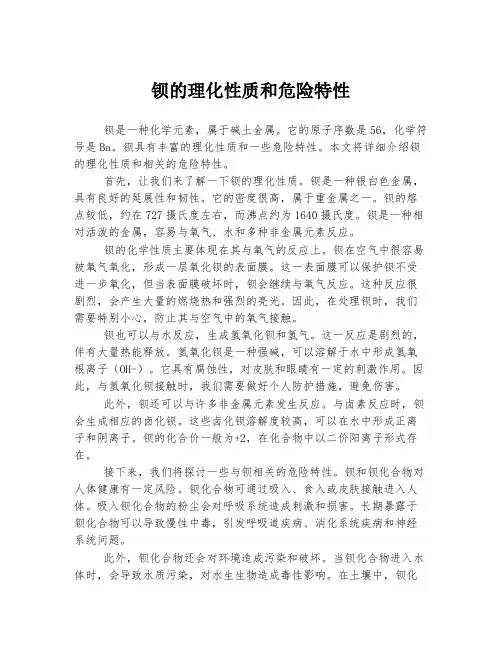 钡的理化性质和危险特性