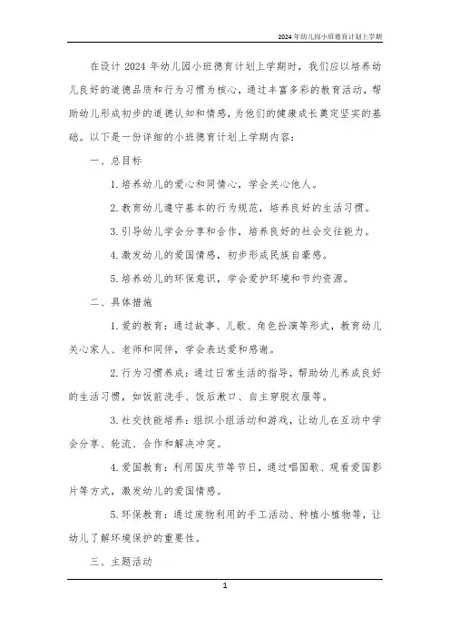 2024年幼儿园小班德育计划上学期