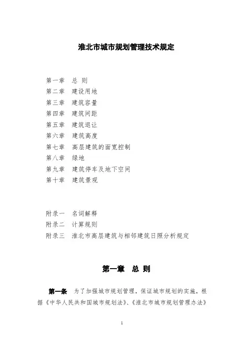 淮北市规划管理技术规定