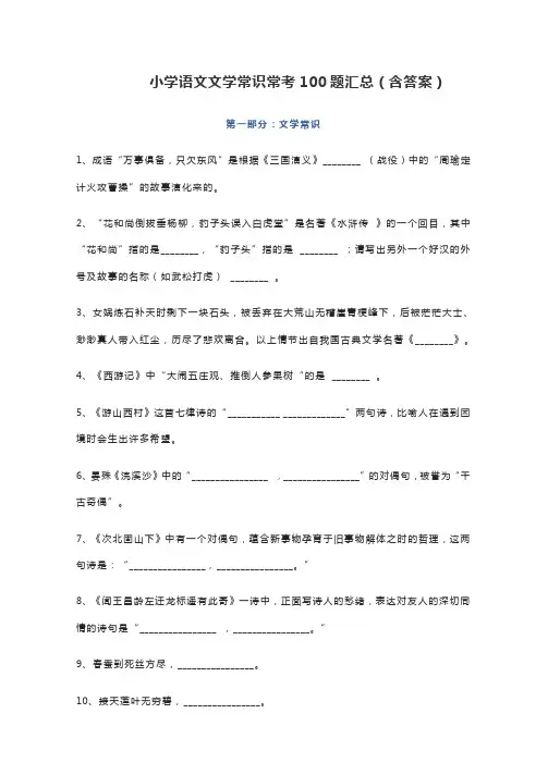小学语文文学常识常考100题汇总(含答案)