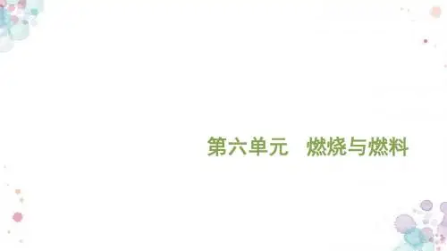 鲁教版化学九年级上册 第六单元   第一节  燃烧与灭火 精品课件